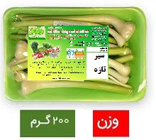 سیر تازه ۲۰۰گرمی