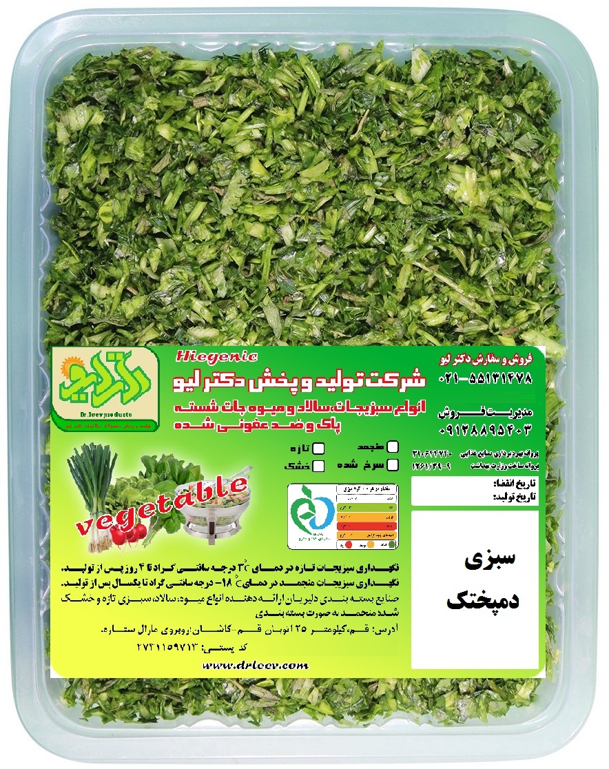 سبزی دمپختک 380گرمی