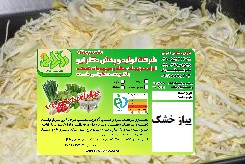 پیاز خشک 150 گرمی