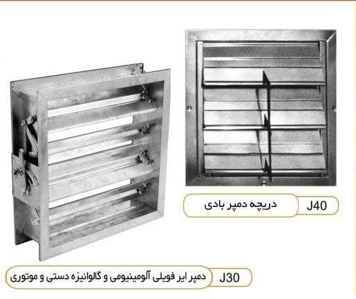 دریچه دمپر بادی شرکت تتبا