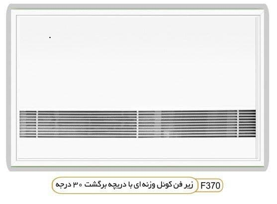 زیر فن کویل وزنه ای با دریچه برگشت 30 درجه تتبا